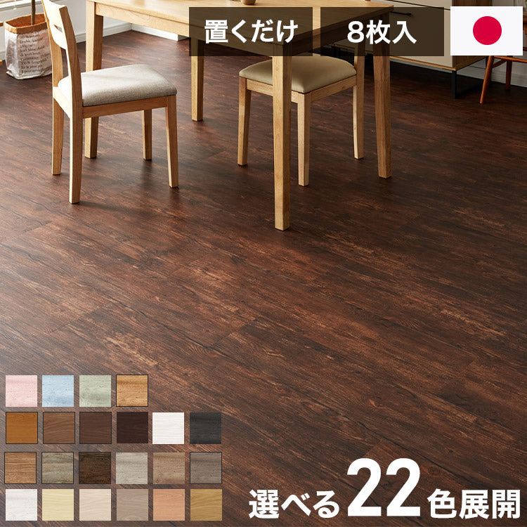 フロアタイル 抗菌クラテツフロア 25×105cm 防炎 日本製 法人 滑り止め加工 接着剤不要 置くだけ 取り外し可能 おしゃれ 北欧 フローリング 木目/ウッド/アンティーク 全22色 [1ケース8枚入/約2平米](代引不可)