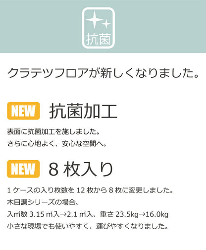 フロアタイル 抗菌クラテツフロア 25×105cm 防炎 日本製 法人 滑り止め加工 接着剤不要 置くだけ 取り外し可能 おしゃれ 北欧 フローリング 木目/ウッド/アンティーク 全22色 [1ケース8枚入/約2平米](代引不可)