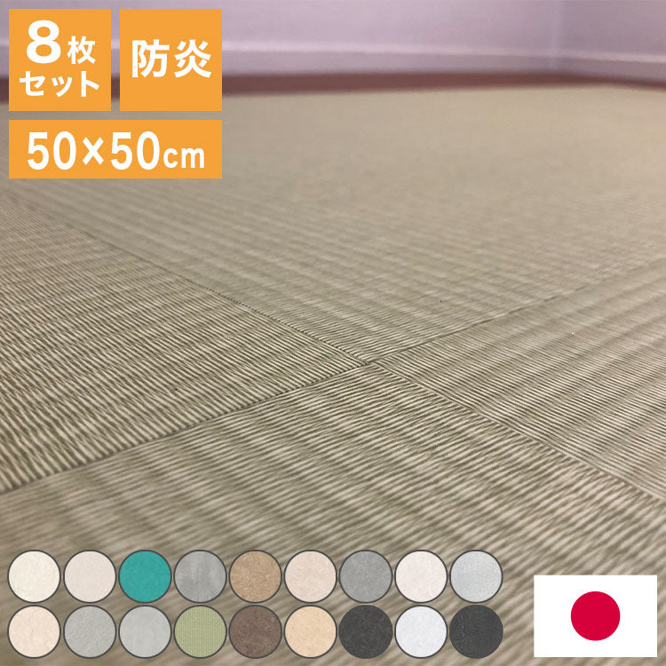 フロアタイル 抗菌クラテツフロア 50×50cm 防炎 日本製 法人 滑り止め加工 接着剤不要 置くだけ 取り外し可能 石目/ストーン/大理石/モルタル/コンクリート/畳 全16色 [1ケース8枚入/約2平米](代引不可)