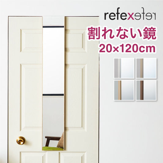 【割れないミラー】 リフェクスミラー ドア掛けタイプ 幅20 高さ120 鏡 日本製 姿見鏡 全身鏡 割れない鏡 地震対策 災害 防災 軽量(代引不可)