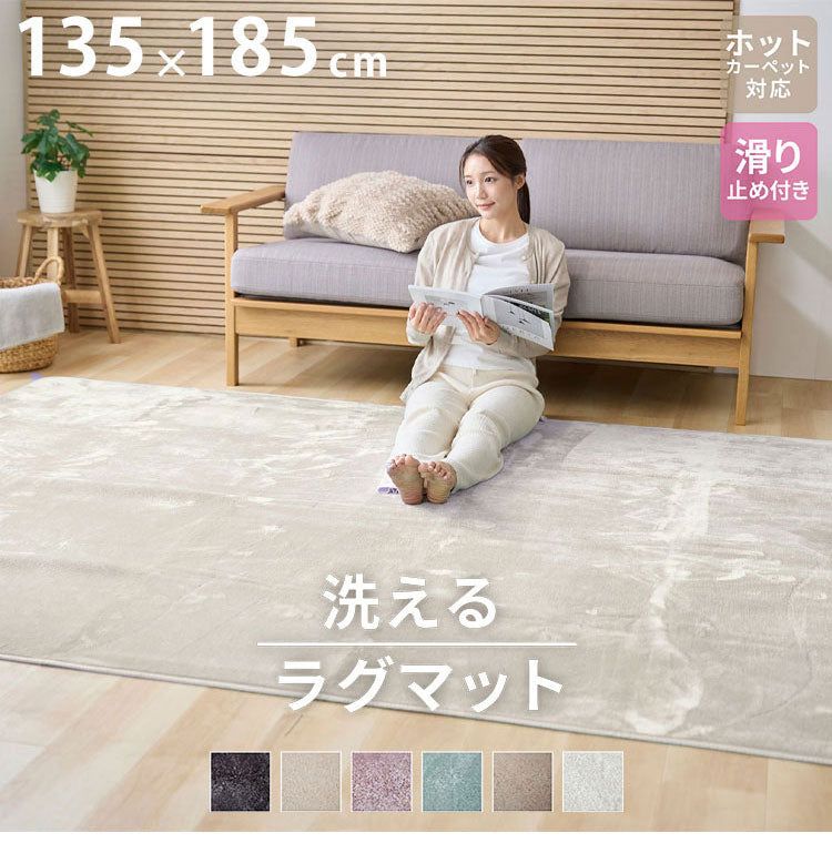 洗えるラグマット 135×185cm 長方形 滑り止め付 ホットカーペット対応 床暖房対応 北欧 モダン おしゃれ オールシーズン ウォッシャブル ラグマット ラグカーペット リビング 絨毯 マット ラ