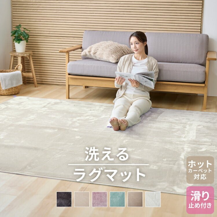 洗えるラグマット 135×185cm 長方形 滑り止め付 ホットカーペット対応