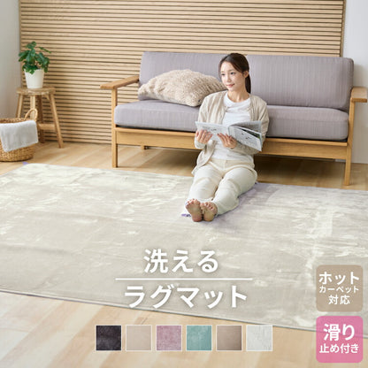 洗えるラグマット 135×185cm 長方形 滑り止め付 ホットカーペット対応 床暖房対応 北欧 モダン おしゃれ オールシーズン ウォッシャブル ラグマット ラグカーペット リビング 絨毯 マット ラグ