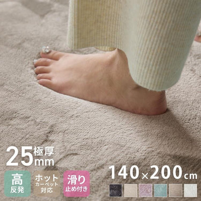 極厚高反発ラグ 140×200cm 極厚25mm 長方形 フランネル 撥水 防音 滑り止め付 クッション性 マイクロファイバー オールシーズン ラグ ラグマット マット カーペット ラグカーペット ウレタン