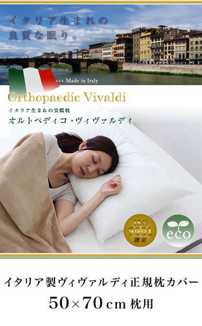 単品 オルトペディコ枕 専用カバー 50×80 イタリア製 まくらカバー 洗える エコテックス100認証 わた ビバルディ グアンシアレ(代引不可)【メール便】