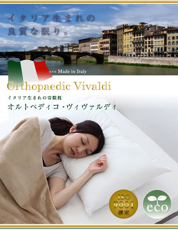 オルトペディコ枕 イタリア製 まくら 洗える枕 ウレタン エコテックス100認証 寝返り 横向き わた ホテル