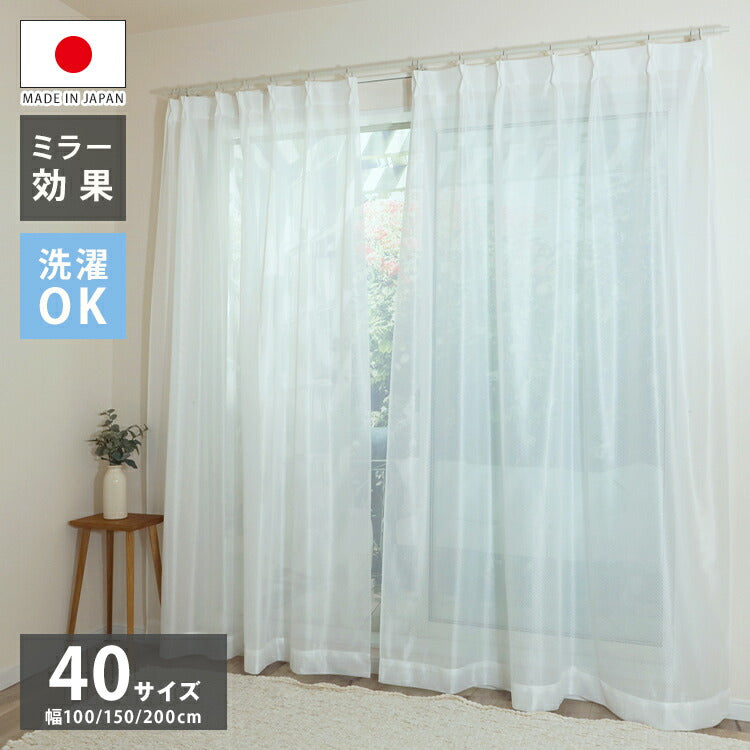 ミラーレースカーテン 日本製 40サイズ 幅100 幅150 幅200 レースカーテン 無地 シンプル 洗濯OK 賃貸 採光 国産 洗える カーテン(代引不可)