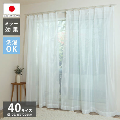 ミラーレースカーテン 日本製 40サイズ 幅100 幅150 幅200 レースカーテン 無地 シンプル 洗濯OK 賃貸 採光 国産 洗える カーテン(代引不可)