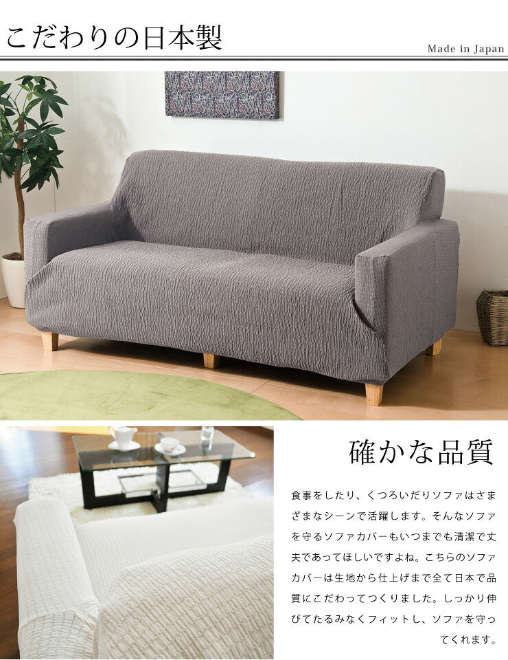 【5%OFF】ソファカバー 日本製 1人掛け 1人用 肘掛けなし フィット式撥水ストレッチソファカバー 洗濯可能 撥水加工(代引不可)