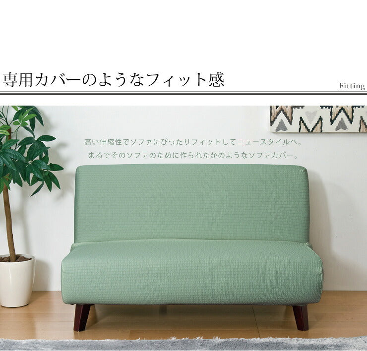 【5%OFF】ソファカバー 日本製 2人掛け 2人用 肘掛けなし フィット式撥水ストレッチソファカバー 洗濯可能 撥水加工(代引不可)