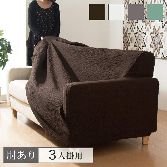 【5%OFF】ソファカバー 日本製 3人掛け 3人用 肘掛けあり フィット式撥水ストレッチソファカバー 洗濯可能 撥水加工(代引不可)