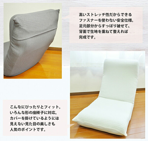 座椅子カバー 日本製 フィット式撥水ストレッチ座椅子カバー 洗濯可能 座椅子 カバー ストレッチ 撥水加工 国産(代引不可)