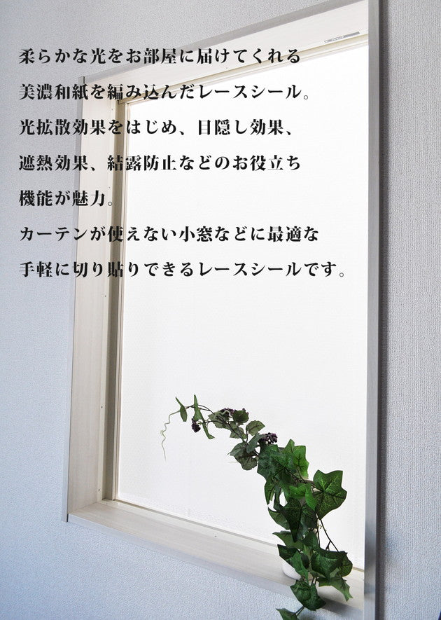 窓に貼る美濃和紙レース 90×90 レース 透かし 窓 装飾 ガラスシート ガラス シート(代引不可)