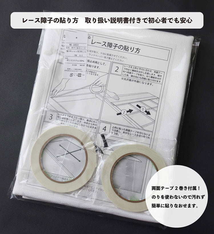 日本製 障子に貼るレース カール柄 幅100cm×丈200cm 2枚組 UVカット 破れにくい 簡単に貼れる 断熱・保温効果 花粉キャッチ 外から見られにくい 両面テープ2個付き(代引不可)