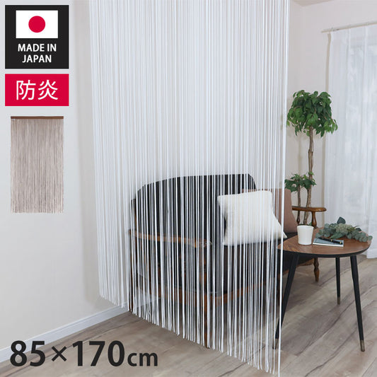 日本製 防炎 ひものれん 北欧風 間仕切り のれん 暖簾 約幅85cm×丈170cm 突っ張り棒 キッチン トイレ 程よい透け感 おしゃれ 小窓 出窓 お洒落 防炎加工 取り付け簡単(代引不可)