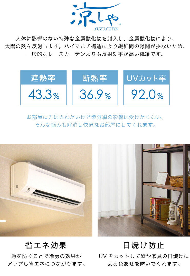 ミラーレースカーテン 【国産 セミオーダー 涼しや 省エネ 高機能 防炎 遮熱 断熱 保温 UVカット 無地調 ミラーレス】 洗える(代引不可)