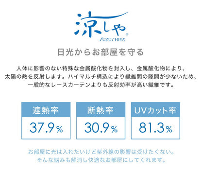 ミラーレースカーテン 【国産 セミオーダー エフコット 涼しや 断熱 遮熱 花粉キャッチ ミラーレース】 洗える カーテン(代引不可)