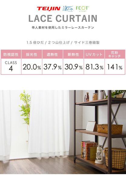 ミラーレースカーテン 【国産 セミオーダー エフコット 涼しや 断熱 遮熱 花粉キャッチ ミラーレース】 洗える カーテン(代引不可)