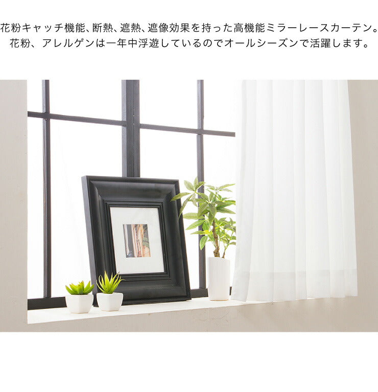 ミラーレースカーテン 【国産 セミオーダー エフコット 涼しや 断熱 遮熱 花粉キャッチ ミラーレース】 洗える カーテン(代引不可)