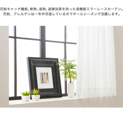 ミラーレースカーテン 【国産 セミオーダー エフコット 涼しや 断熱 遮熱 花粉キャッチ ミラーレース】 洗える カーテン(代引不可)