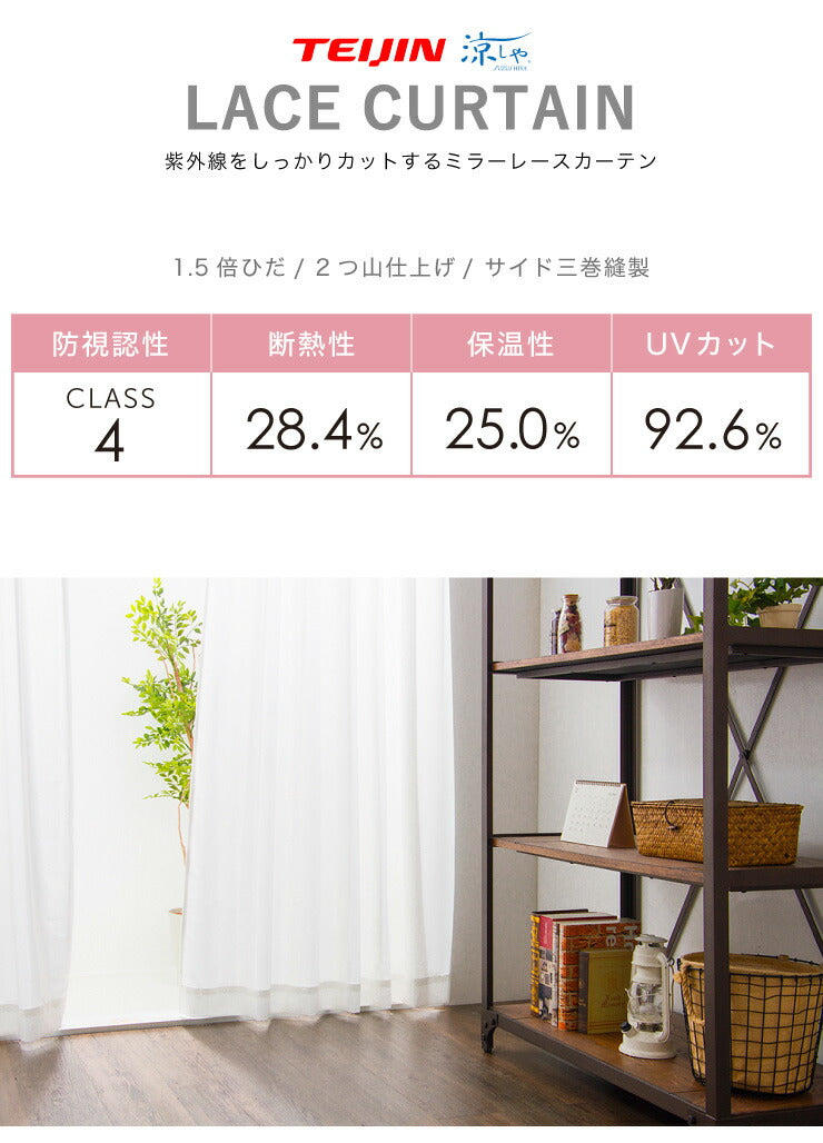 ミラーレースカーテン 日本製 UVカット92% セミオーダー テイジン 涼しや 省エネ 見えない 遮像 遮熱 保温 ストライプ柄 ミラーレース 洗える カーテン レースカーテン 国産 新生活 一人暮らし(代引不可)