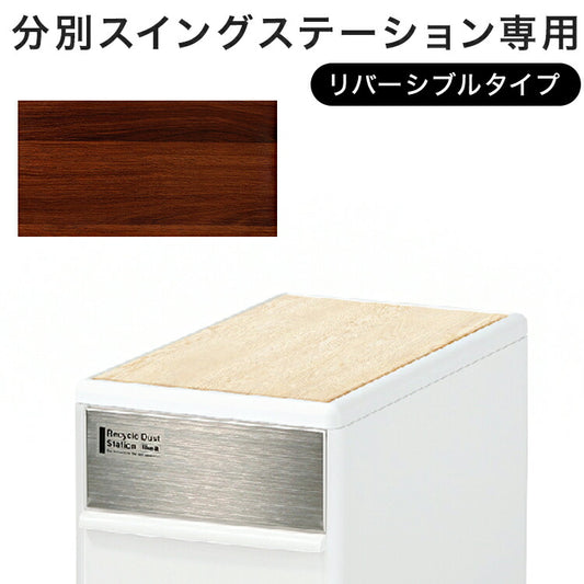 ゴミ箱 分別 スリム おしゃれ 資源ゴミ分別ストッカー 分別スイングステーション専用 リバーシブル木天板 ライクイット ちょい置き 作業台 荷物置き オーク調 ウォールナット調(代引不可)