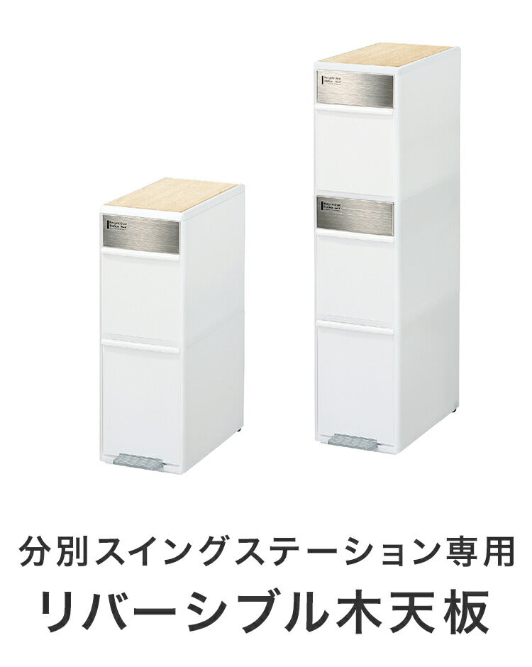 ゴミ箱 分別 スリム おしゃれ 資源ゴミ分別ストッカー 分別スイングステーション専用 リバーシブル木天板 ライクイット ちょい置き 作業台 荷物置き オーク調 ウォールナット調(代引不可)