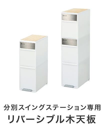 ゴミ箱 分別 スリム おしゃれ 資源ゴミ分別ストッカー 分別スイングステーション専用 リバーシブル木天板 ライクイット ちょい置き 作業台 荷物置き オーク調 ウォールナット調(代引不可)