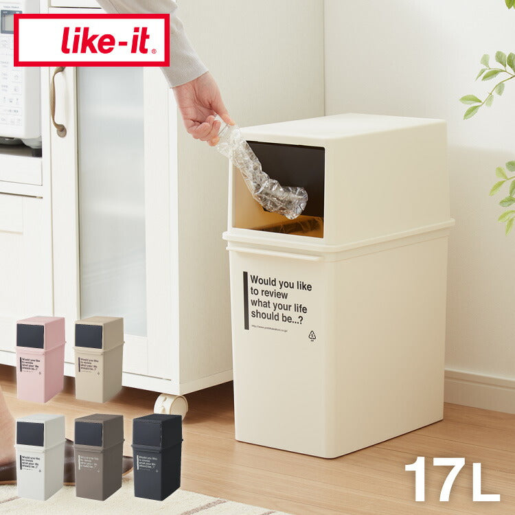 ライクイット (like-it) フタ付きゴミ箱 カフェスタイル フロントオープンダスト 浅型 アイボリー 約17L 日本製 CFS-11 スタッキング 重ねられる ダストボックス 分別 スリム ゴミ箱17L(代引不可)
