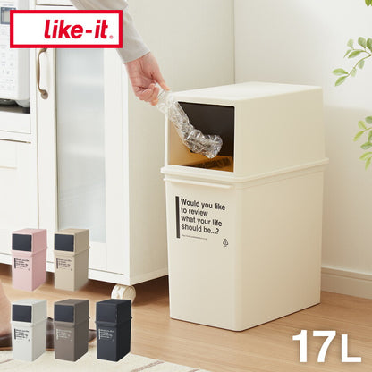 ライクイット (like-it) フタ付きゴミ箱 カフェスタイル フロントオープンダスト 浅型 アイボリー 約17L 日本製 CFS-11 スタッキング 重ねられる ダストボックス 分別 スリム ゴミ箱17L(代引不可)