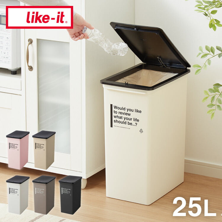 ライクイット (like-it) フタ付きゴミ箱 カフェスタイル プッシュダスト 深型 アイボリー 約25L 日本製 CFS-12 ダストボックス 分別 スリム ゴミ箱25L(代引不可)