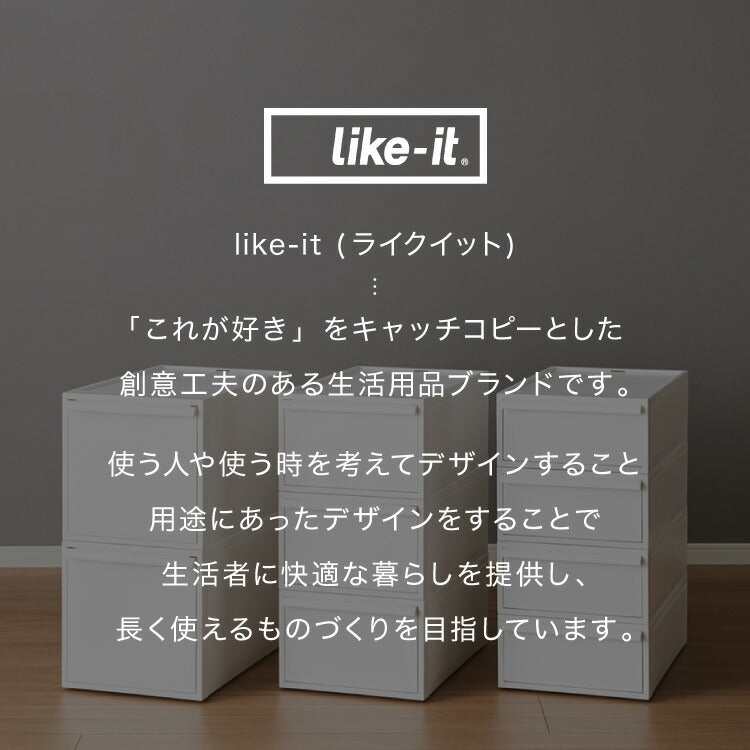 ライクイット (like-it) クローゼット 収納 ケース 衣装ケース 引き出し クローゼットシステム 白 ベージュ グレー 高さ16 日本製 収納ケース プラスチック 収納ボックス フタ付(代引不可)