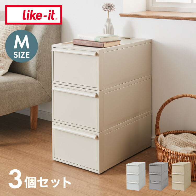 ライクイット (like-it) 収納ケース クローゼットシステム 引出し (M) 3個組 CS-D2 3P 奥行き52cm クローゼット収納にピッタ(代引不可)