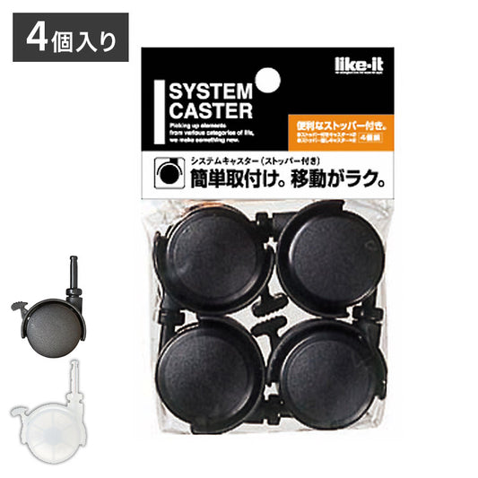 システムキャスター ストッパー付き 4個組 クローゼットシステム用キャスター オプション品 カスタム ライクイット シンプル Like it ライクイット(代引不可)