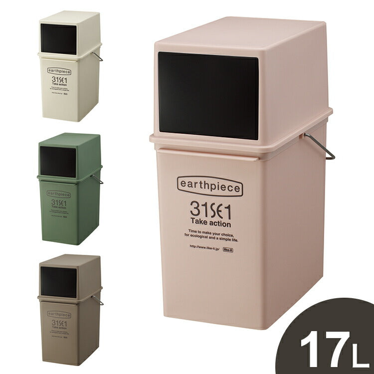 ゴミ箱 フロントオープン 17リットル 積み重ねOK スタッキングダストボックス フロント 前開き ごみ箱 ふた付き おしゃれ かわいい 蓋付き キッチンすき間収納 日本製 LIKE-IT(代引不可)
