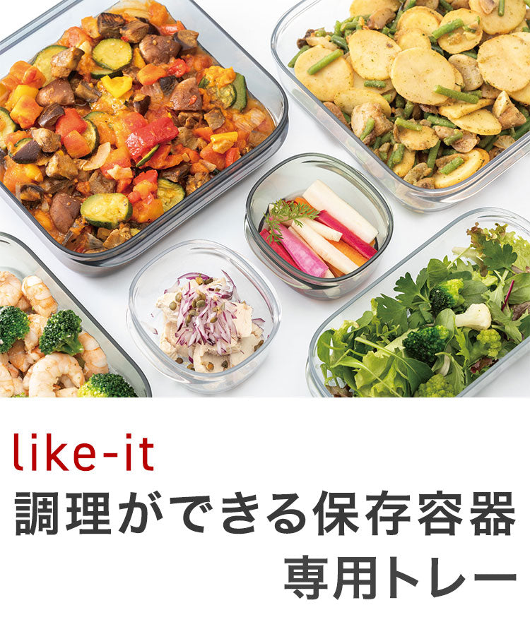 ライクイット 調理ができる保存容器 専用 トレーL like-it トレー単品 日本製 専用トレー トレイ お盆 整理 収納 おしゃれ 便利(代引不可)