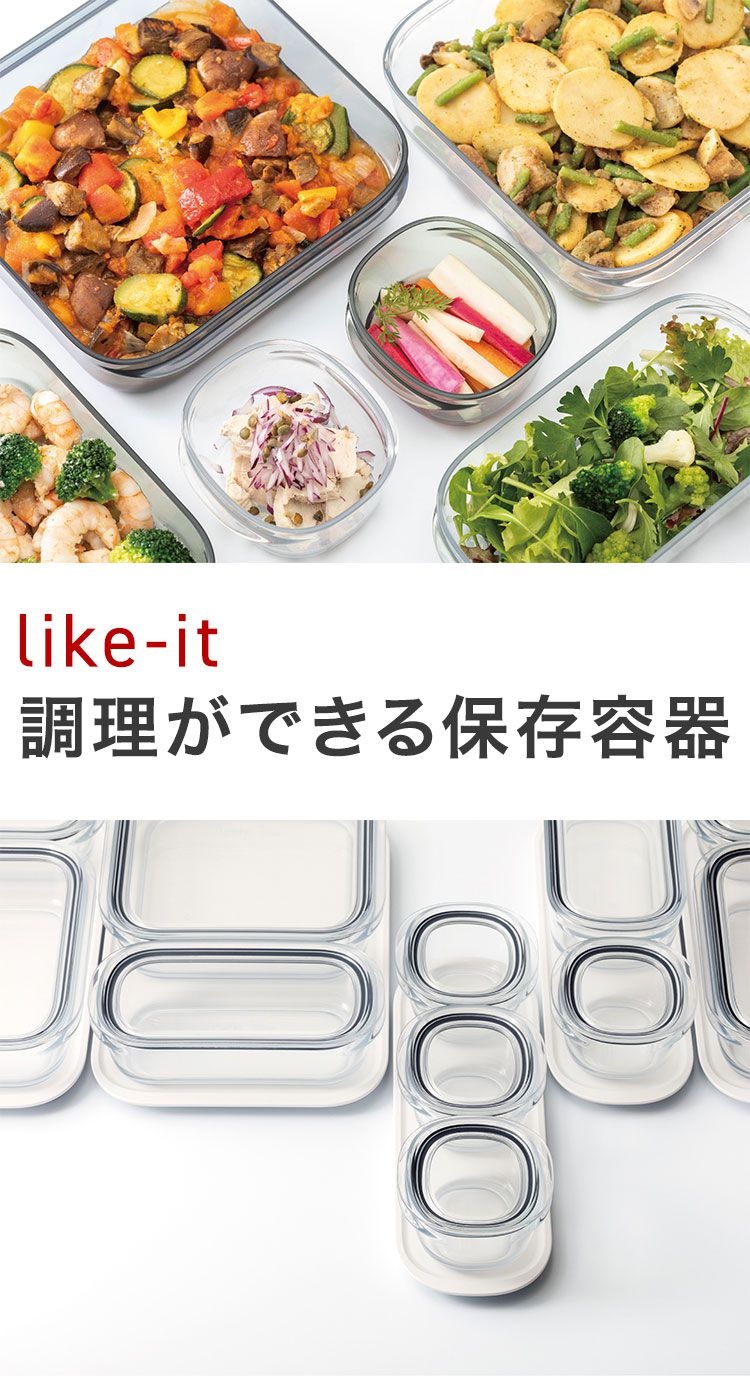 保存容器 2個組 1200mL おしゃれ 耐熱 密閉 パッキン付き 浅型 電子レンジ 食洗機 冷凍保存 日本製 便利 割れない 軽い 時短 作り置き ライクイット like-it 調理ができる保存容(代引不可)