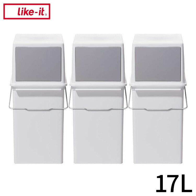 ライクイット (like-it) フタ付きゴミ箱 3個組 セット フロントオープントラッシュビン 約17L スリム ホワイト 日本製(代引不可)