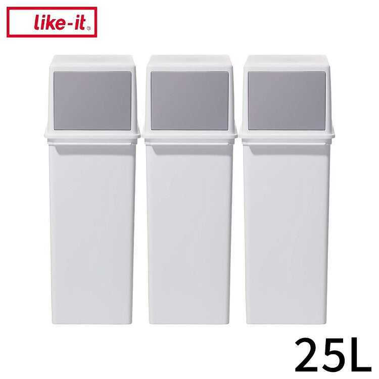 ライクイット (like-it) フタ付きゴミ箱 3個組セット フロントオープントラッシュビン 約25L スリム ホワイト 日本製 LBD-08 3P(代引不可)