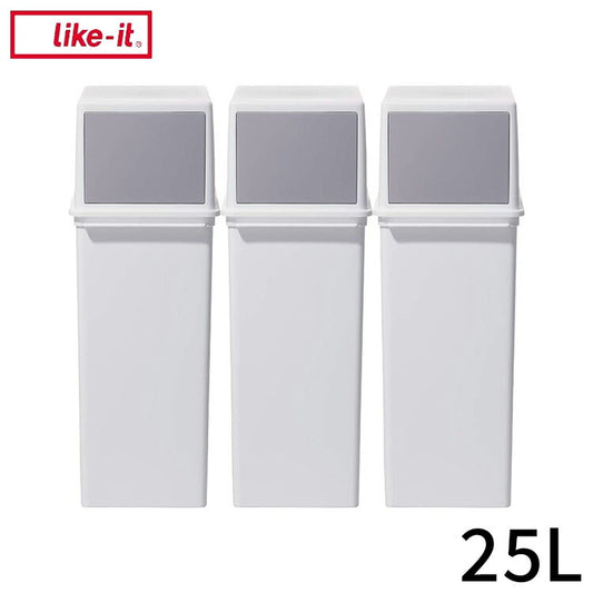 ライクイット (like-it) フタ付きゴミ箱 3個組セット フロントオープントラッシュビン 約25L スリム ホワイト 日本製 LBD-08 3P(代引不可)