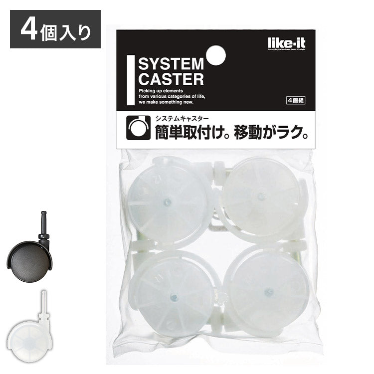 ライクイット ( like-it ) ノーマルキャスター (ライクイット製品・吉川国工業所製品 専用) クリア 取付け時高さ:+5cm LS-33(代引不可)