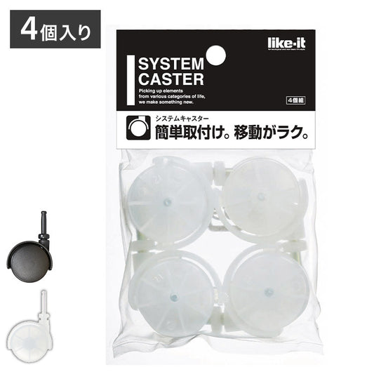 ライクイット ( like-it ) ノーマルキャスター (ライクイット製品・吉川国工業所製品 専用) クリア 取付け時高さ:+5cm LS-33(代引不可)