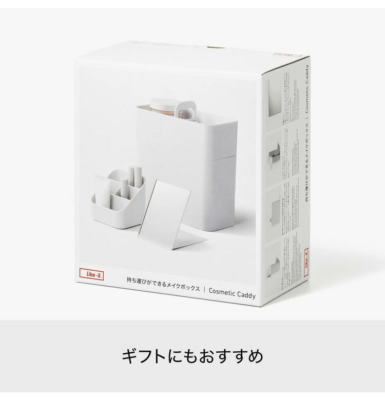 ライクイット ( like-it ) 収納ケース 持ち運びができる メイクボックス 鏡付き 幅21x奥11x高23cm ホワイト 日本製(代引不可)