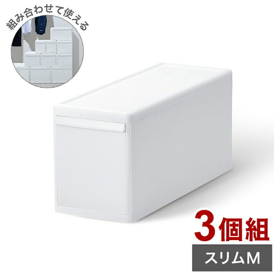 ライクイット 収納ケース 組み合わせて使える収納ケース スリムM 3個組 MOS-01 引き出し 衣装ケース 収納ボックス ストッカー 小物入れ 小物 収納 押入れ プラスチック 3段(代引不可)