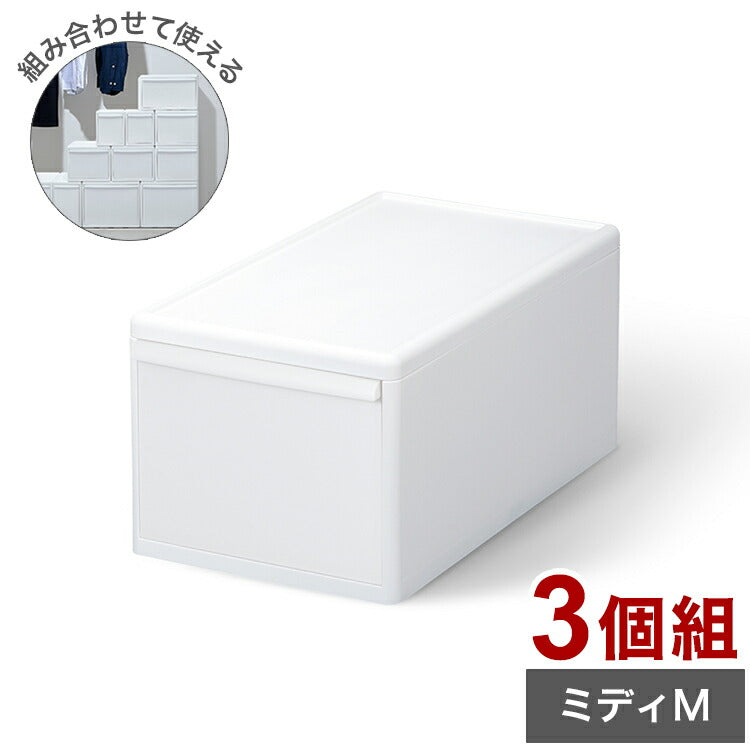 ライクイット 収納ケース 組み合わせて使える収納ケース ミディM 3個組 MOS-02 引き出し 衣装ケース 収納ボックス ストッカー 小物入れ 小物 収納 押入れ プラスチック 3段(代引不可)