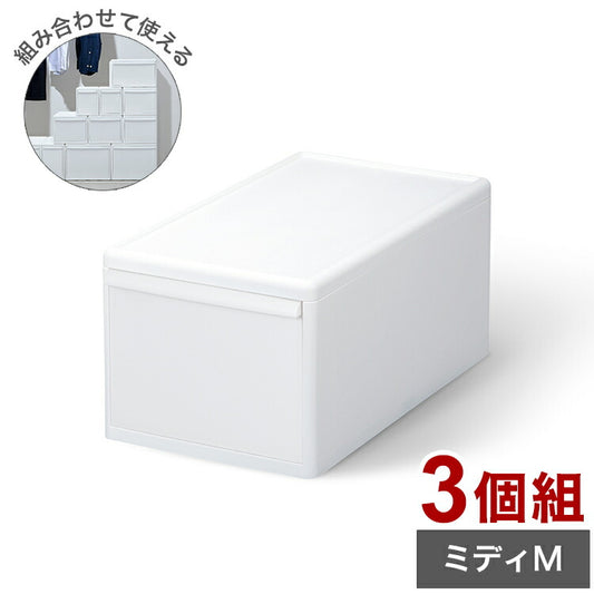 ライクイット 収納ケース 組み合わせて使える収納ケース ミディM 3個組 MOS-02 引き出し 衣装ケース 収納ボックス ストッカー 小物入れ 小物 収納 押入れ プラスチック 3段(代引不可)