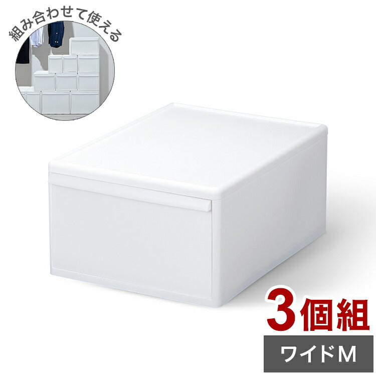 ライクイット 収納ケース 組み合わせて使える収納ケース ワイドM 3個組 MOS-03 引き出し 衣装ケース 収納ボックス ストッカー 小物入れ 小物 収納 押入れ プラスチック 3段(代引不可)