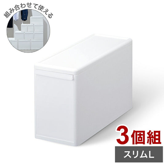 ライクイット 収納ケース 組み合わせて使える収納ケース スリムL 3個組 MOS-04 引き出し 衣装ケース 収納ボックス ストッカー 小物入れ 小物 収納 押入れ プラスチック 3段(代引不可)