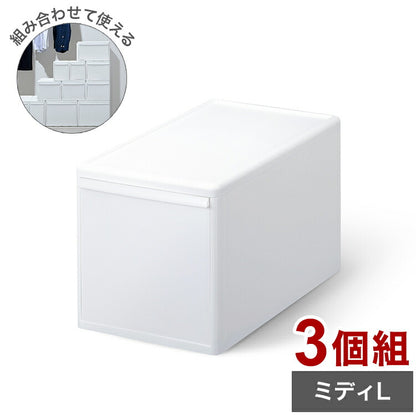 ライクイット 収納ケース 組み合わせて使える収納ケース ミディL 3個組 MOS-05 引き出し 衣装ケース 収納ボックス ストッカー 小物入れ 小物 収納 押入れ プラスチック 3段(代引不可)