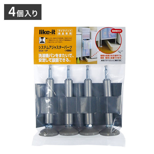 システムアジャスターパーツ 4個組 部品 パーツ アジャスター 収納用品 洗濯機横 冷蔵庫横 隙間収納 すき間収納 段差(代引不可)